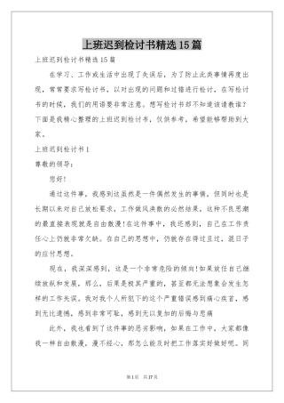 上班迟到检讨书精选15篇