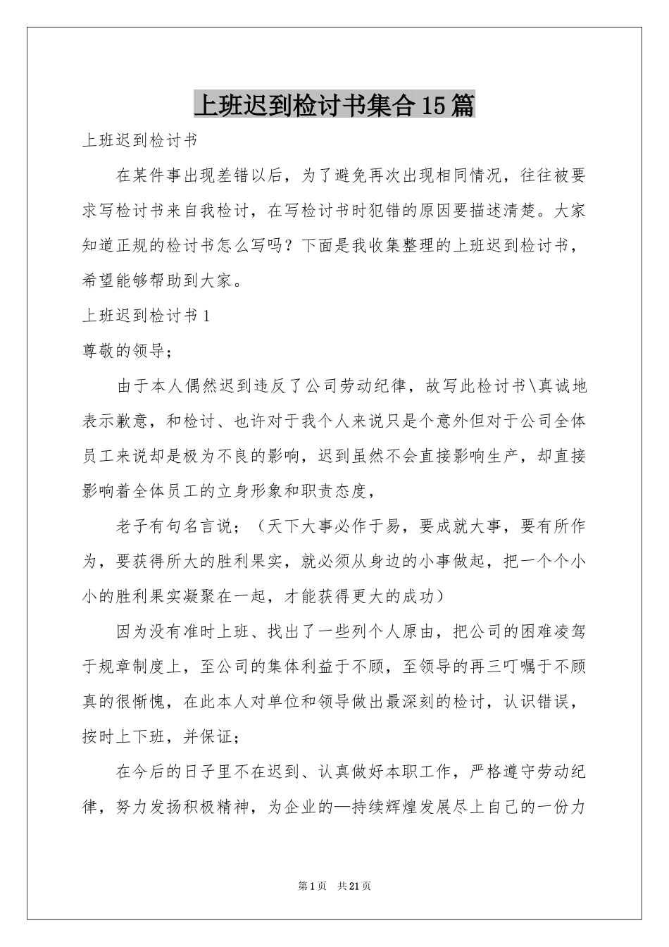 上班迟到检讨书集合15篇_第1页