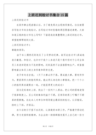上班迟到检讨书集合15篇