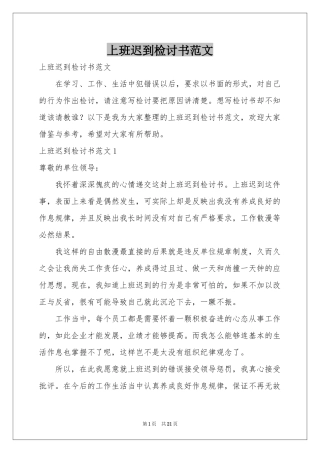 上班迟到检讨书范本