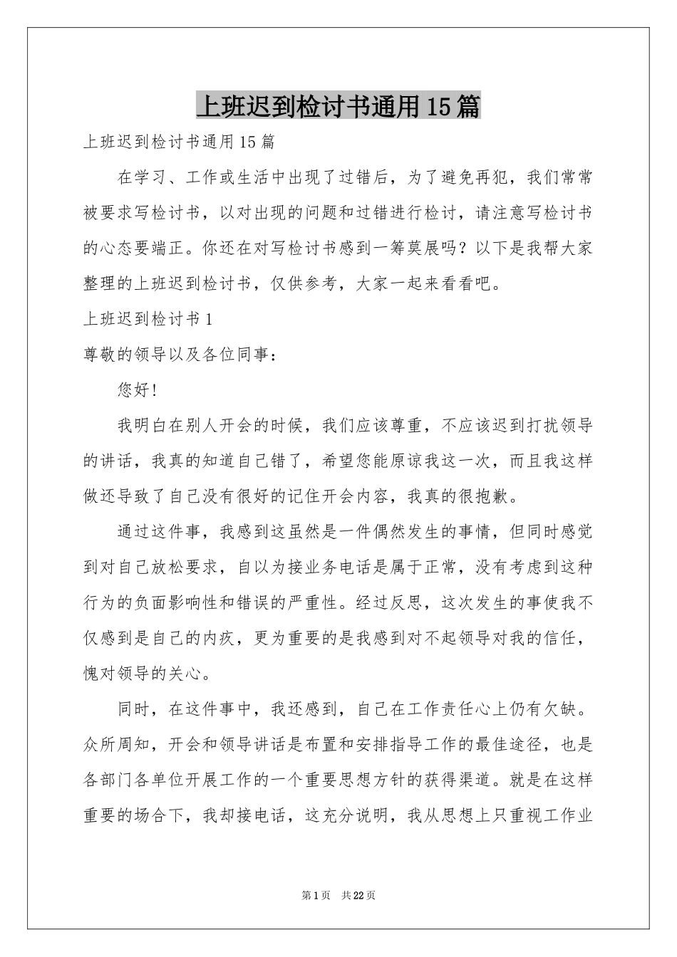 上班迟到检讨书通用15篇_第1页