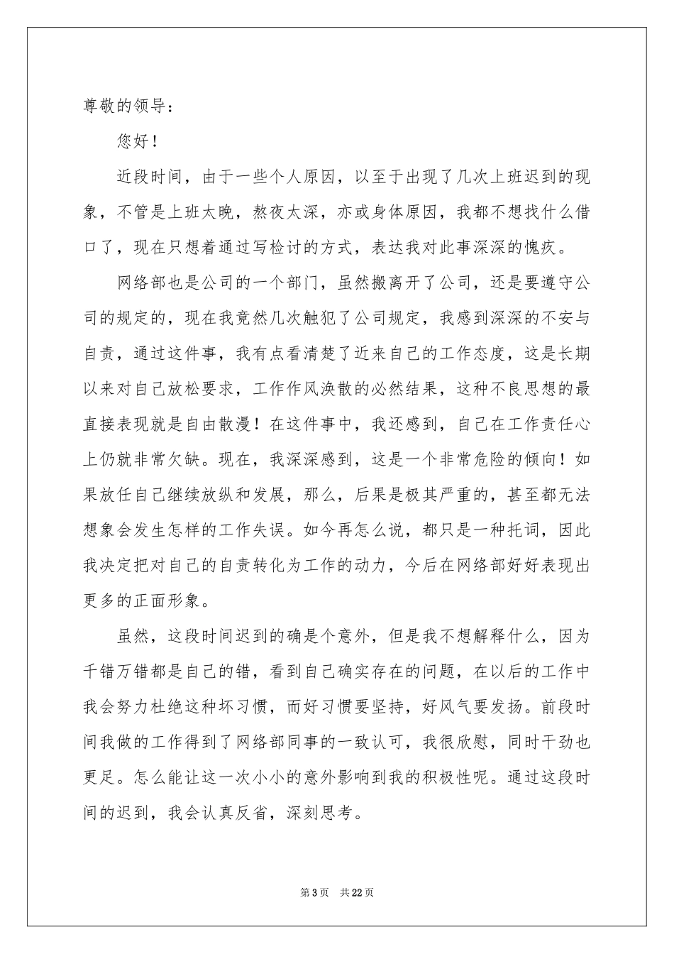 上班迟到检讨书通用15篇_第3页