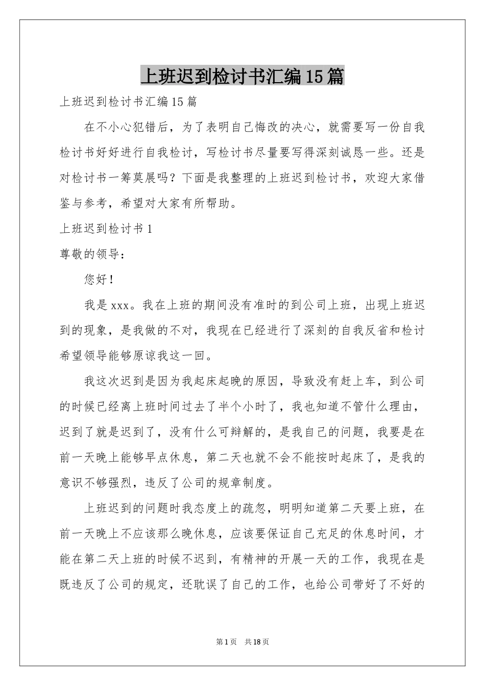 上班迟到检讨书汇编15篇_第1页