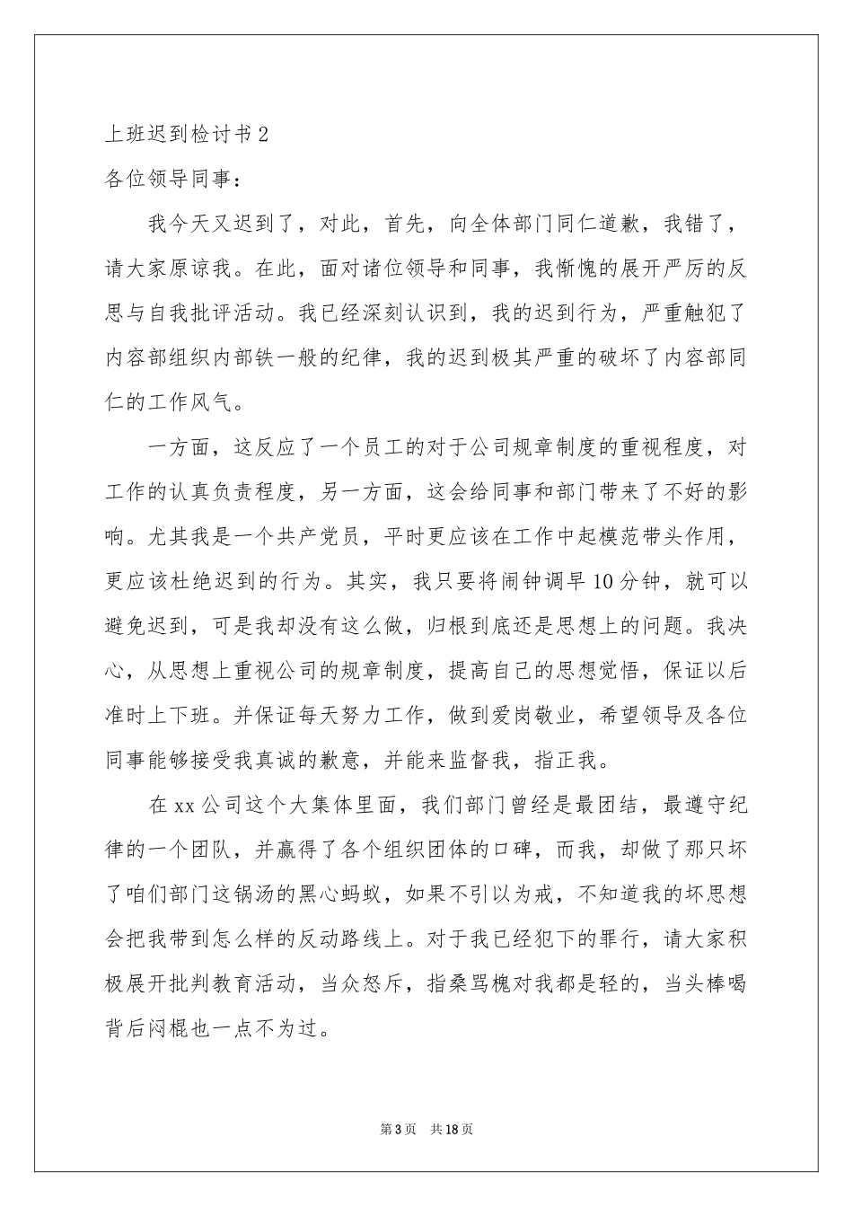 上班迟到检讨书汇编15篇_第3页