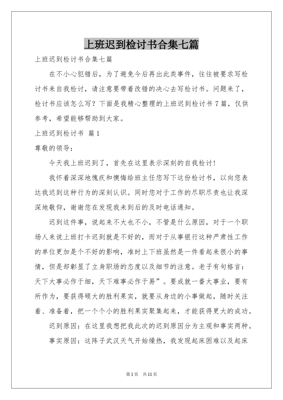 上班迟到检讨书合集七篇_第1页