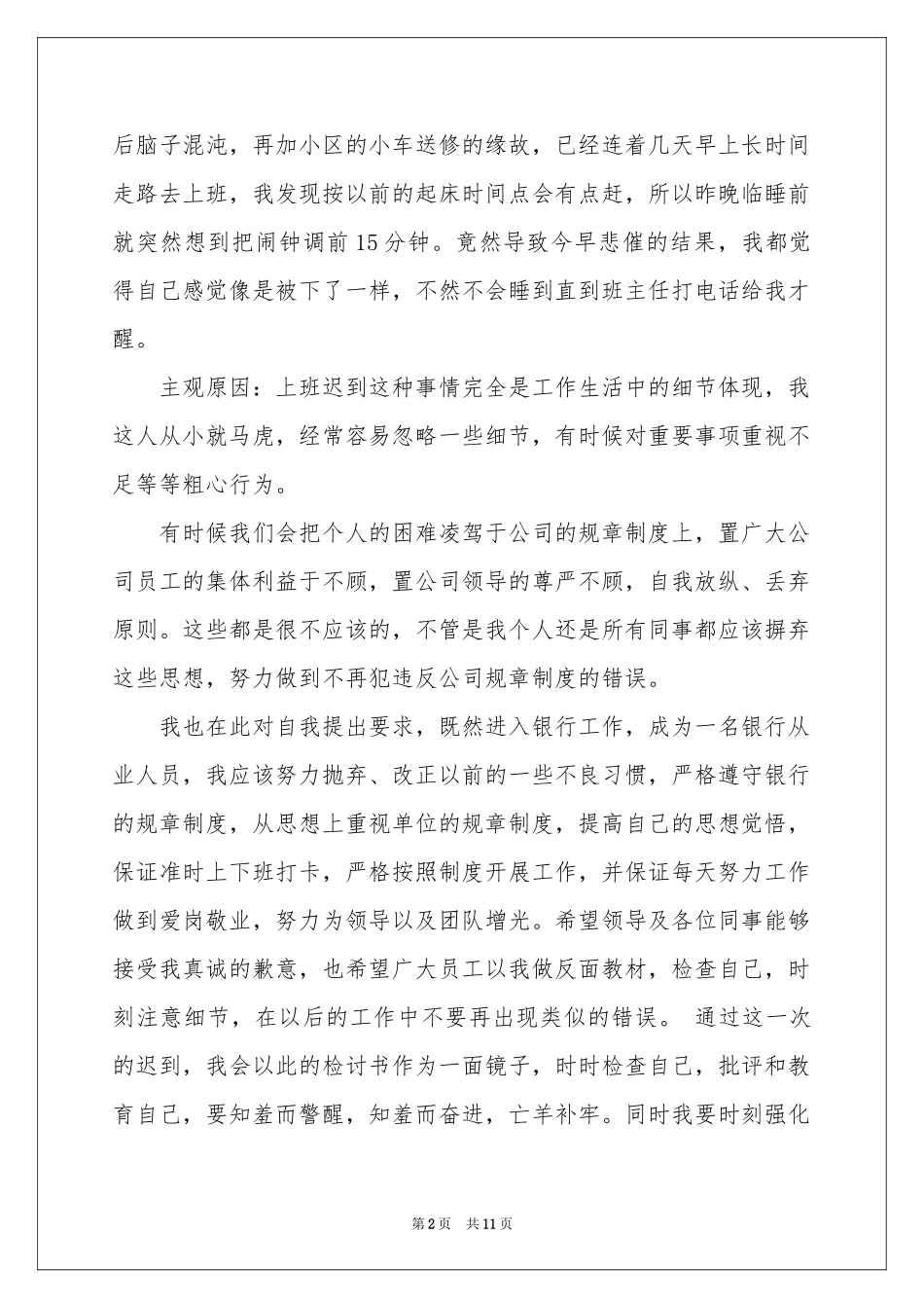 上班迟到检讨书合集七篇_第2页