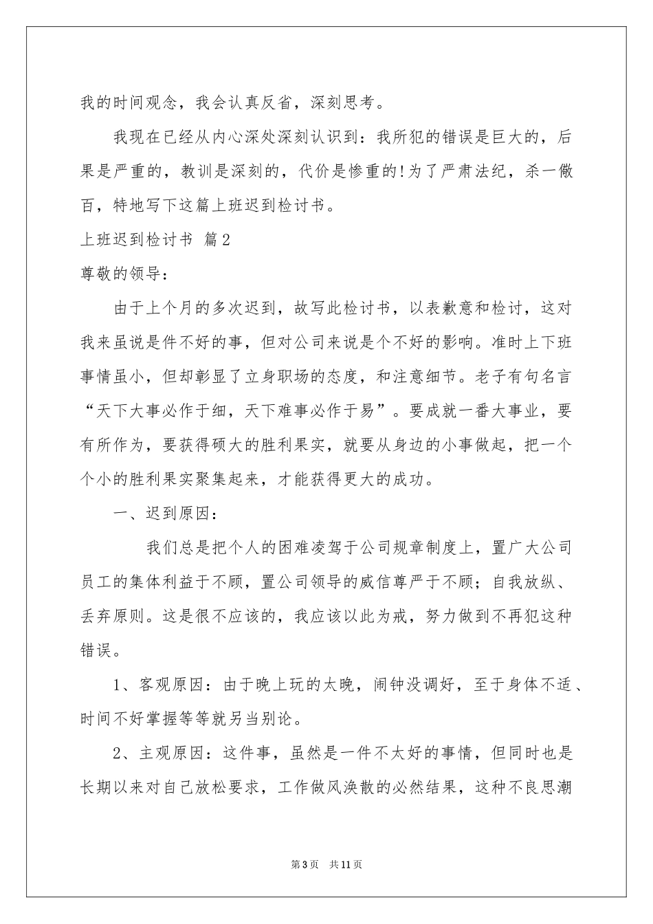 上班迟到检讨书合集七篇_第3页