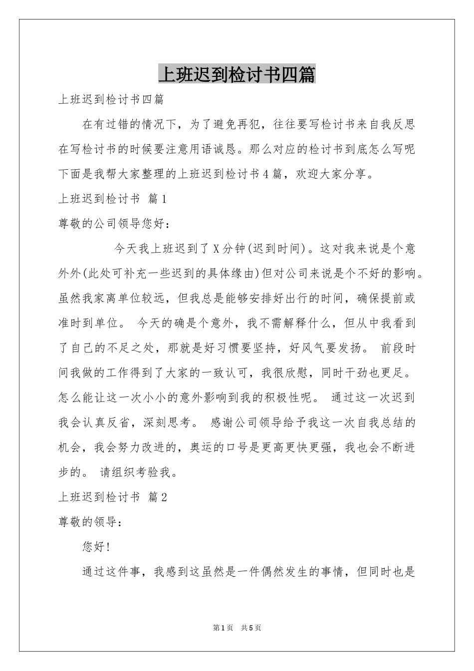 上班迟到检讨书四篇_第1页