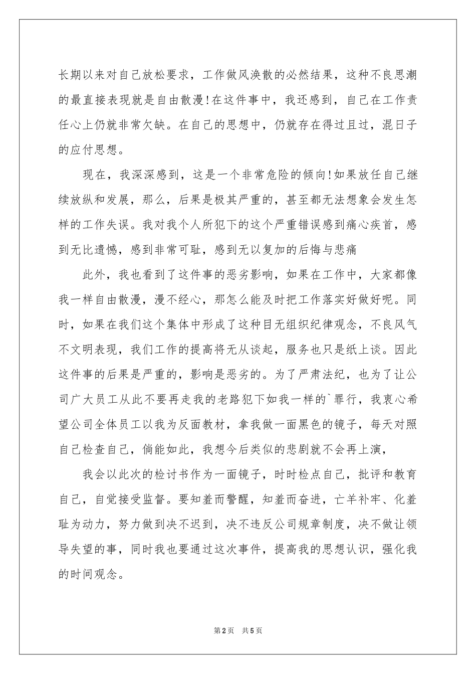 上班迟到检讨书四篇_第2页