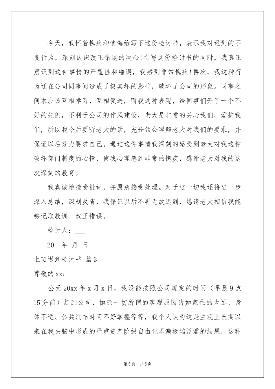 上班迟到检讨书四篇_第3页