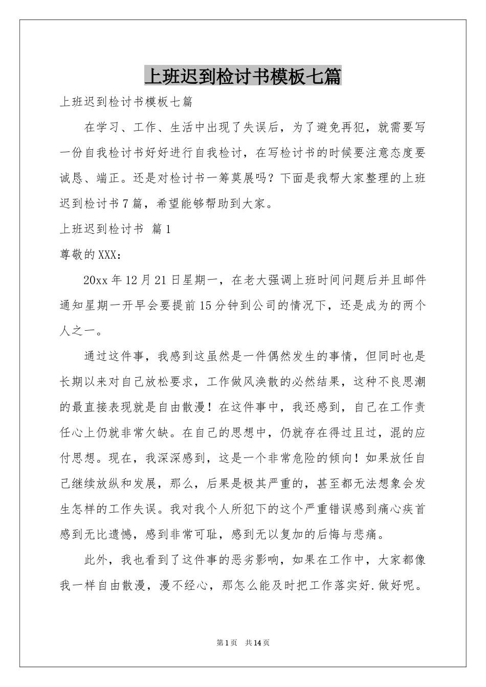 上班迟到检讨书模板七篇_第1页