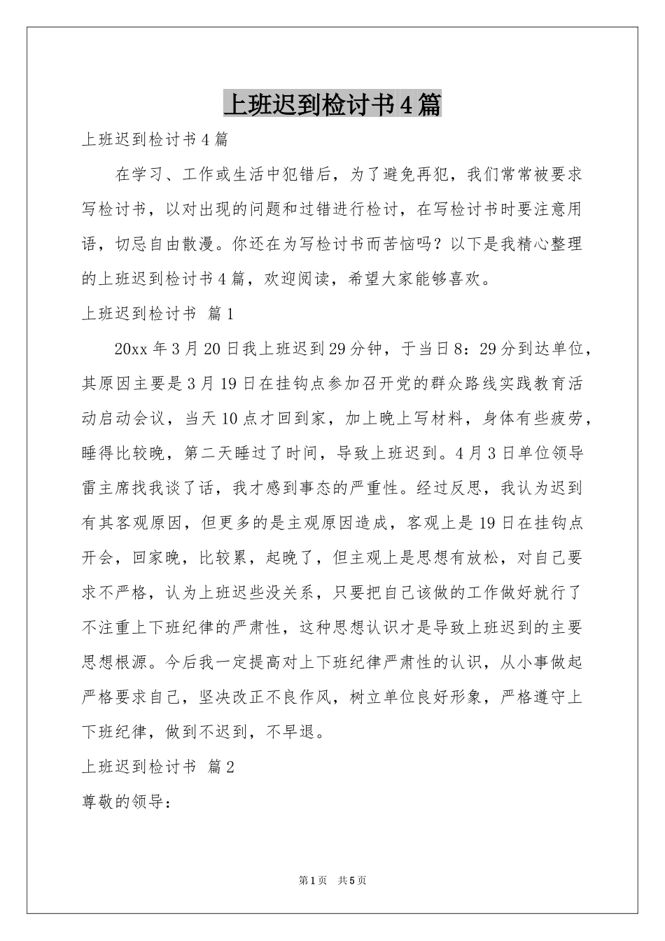 上班迟到检讨书4篇_第1页