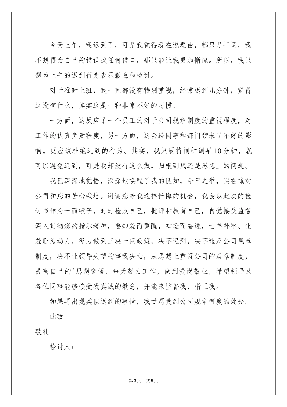上班迟到检讨书4篇_第3页