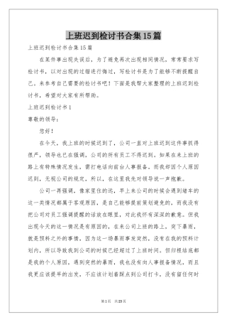 上班迟到检讨书合集15篇