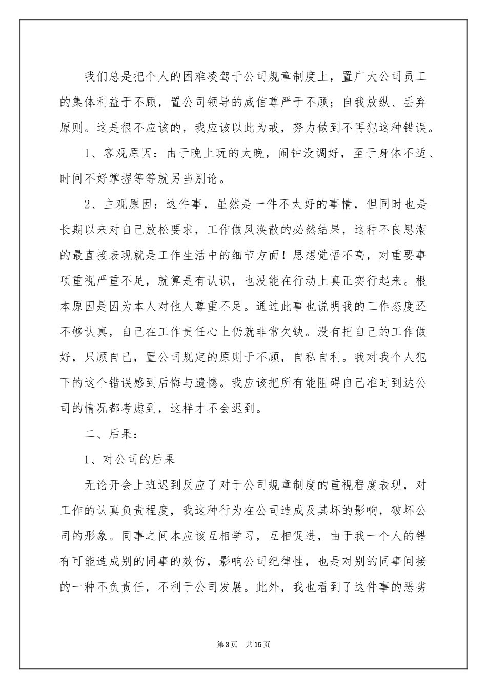 上班迟到检讨书九篇_第3页