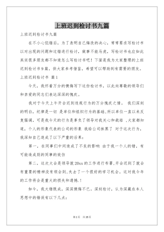 上班迟到检讨书九篇