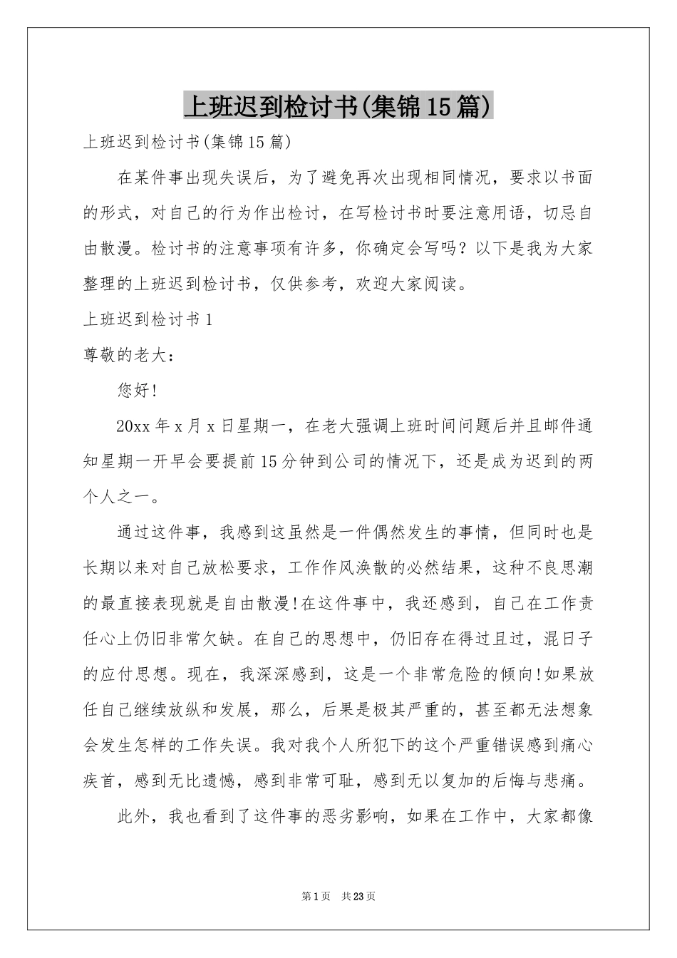 上班迟到检讨书(集锦15篇)_第1页