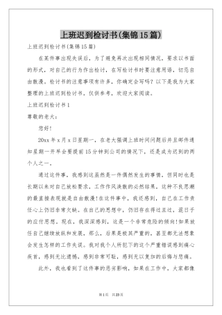 上班迟到检讨书(集锦15篇)