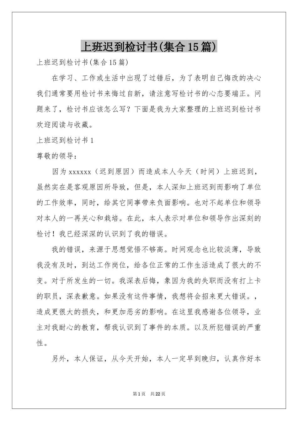 上班迟到检讨书(集合15篇)_第1页