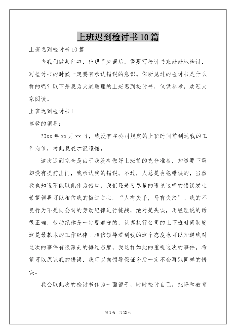 上班迟到检讨书10篇_第1页