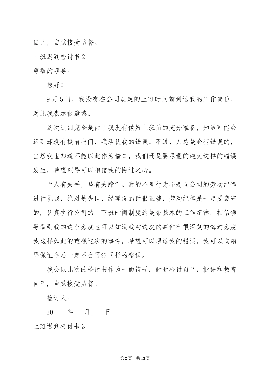 上班迟到检讨书10篇_第2页