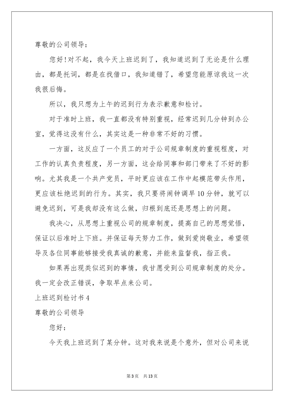 上班迟到检讨书10篇_第3页