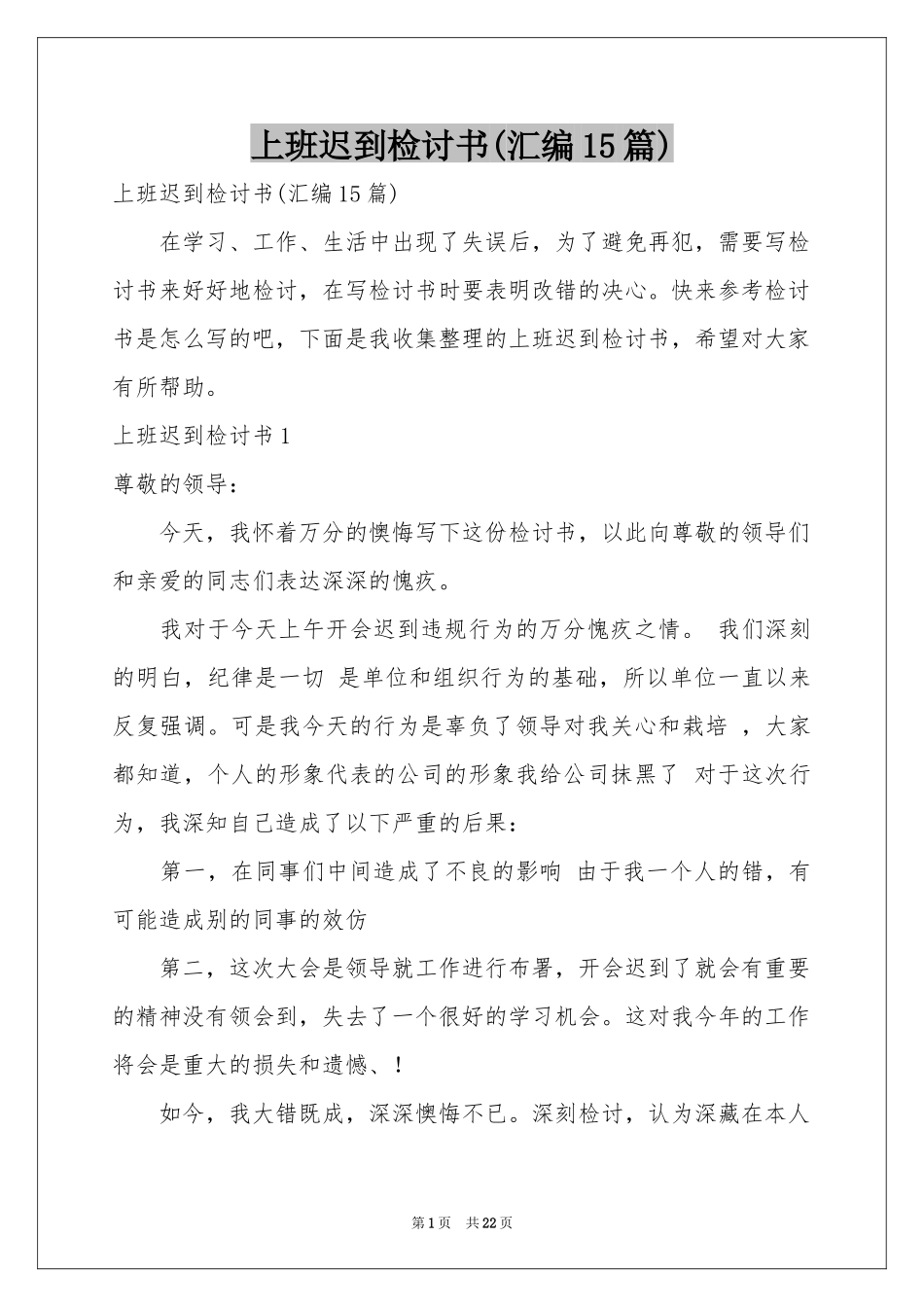 上班迟到检讨书(汇编15篇)_第1页