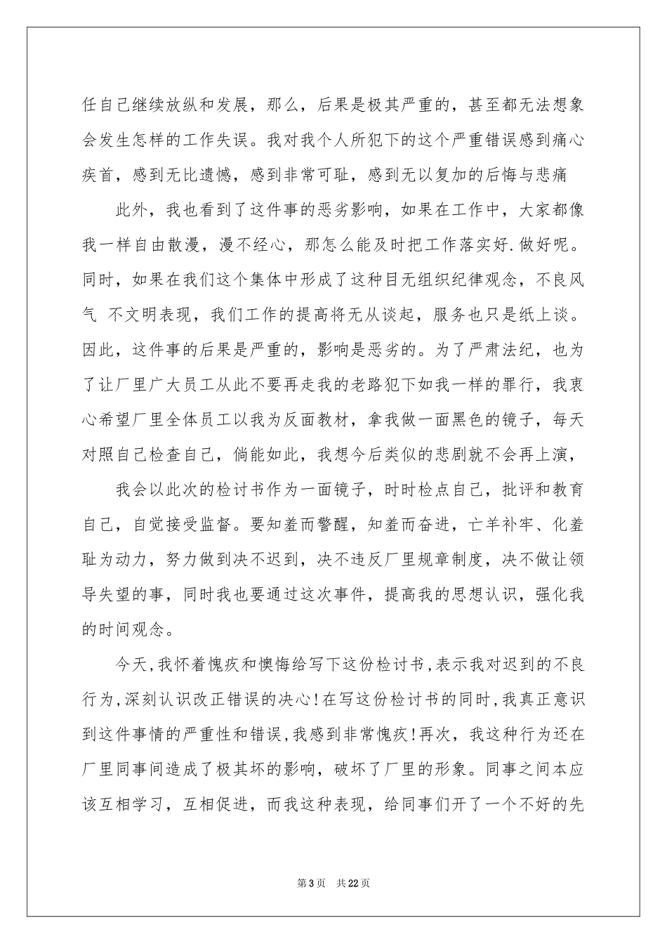 上班迟到检讨书(汇编15篇)_第3页