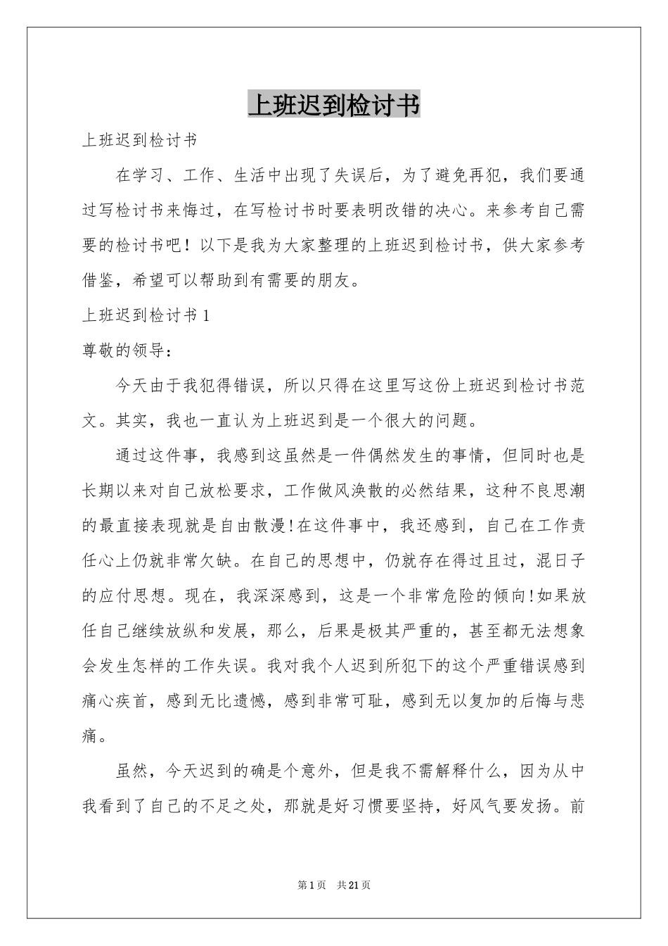 上班迟到检讨书_第1页
