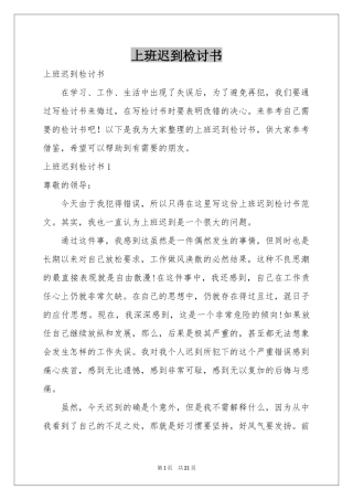 上班迟到检讨书