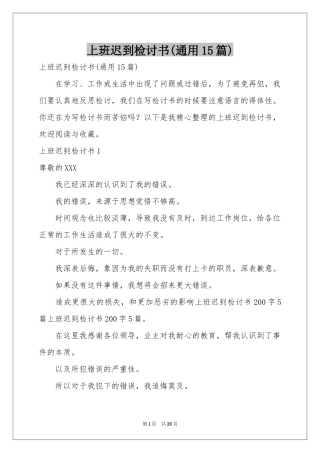 上班迟到检讨书(通用15篇)
