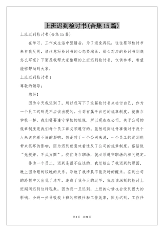 上班迟到检讨书(合集15篇)