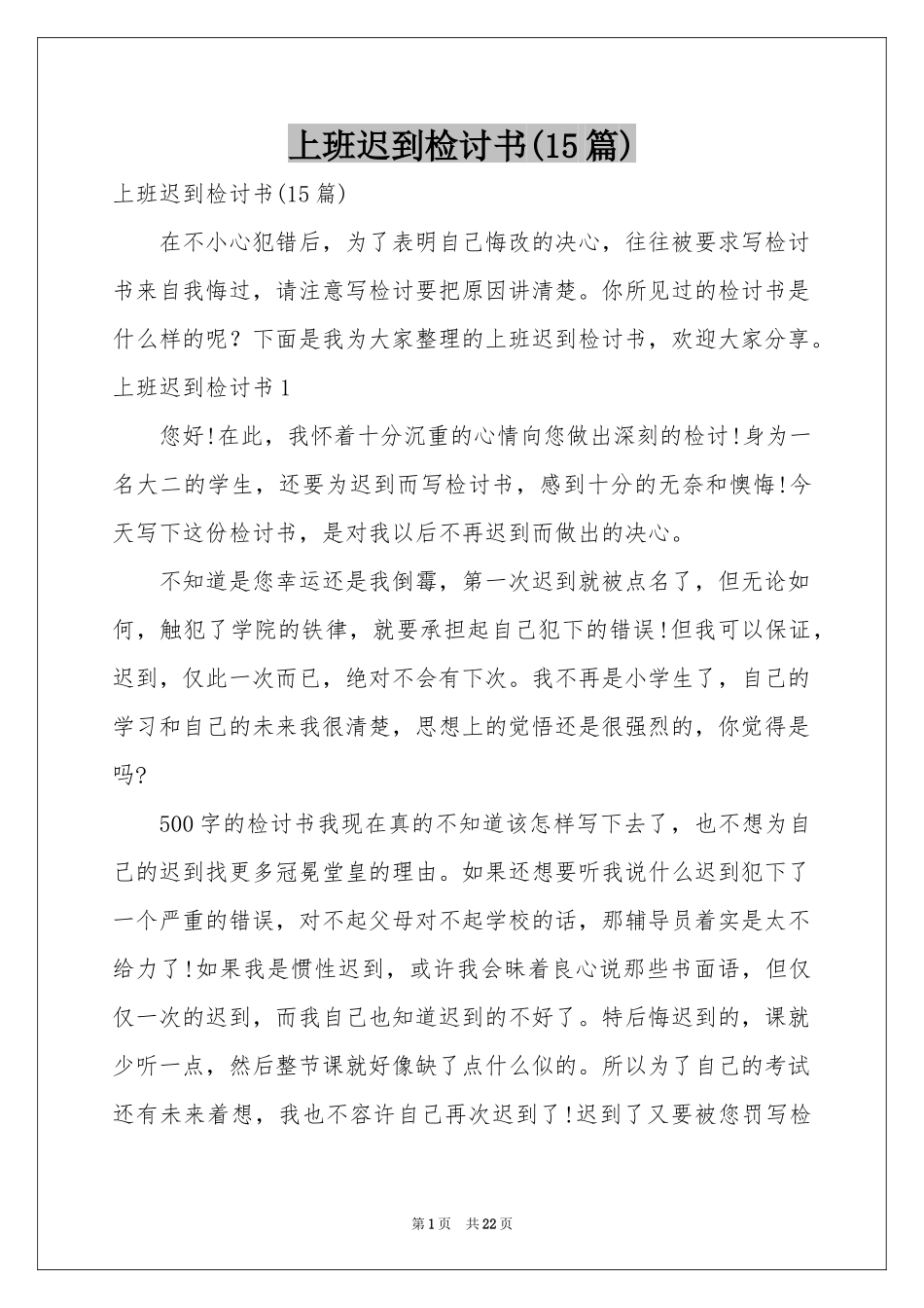 上班迟到检讨书(15篇)_第1页