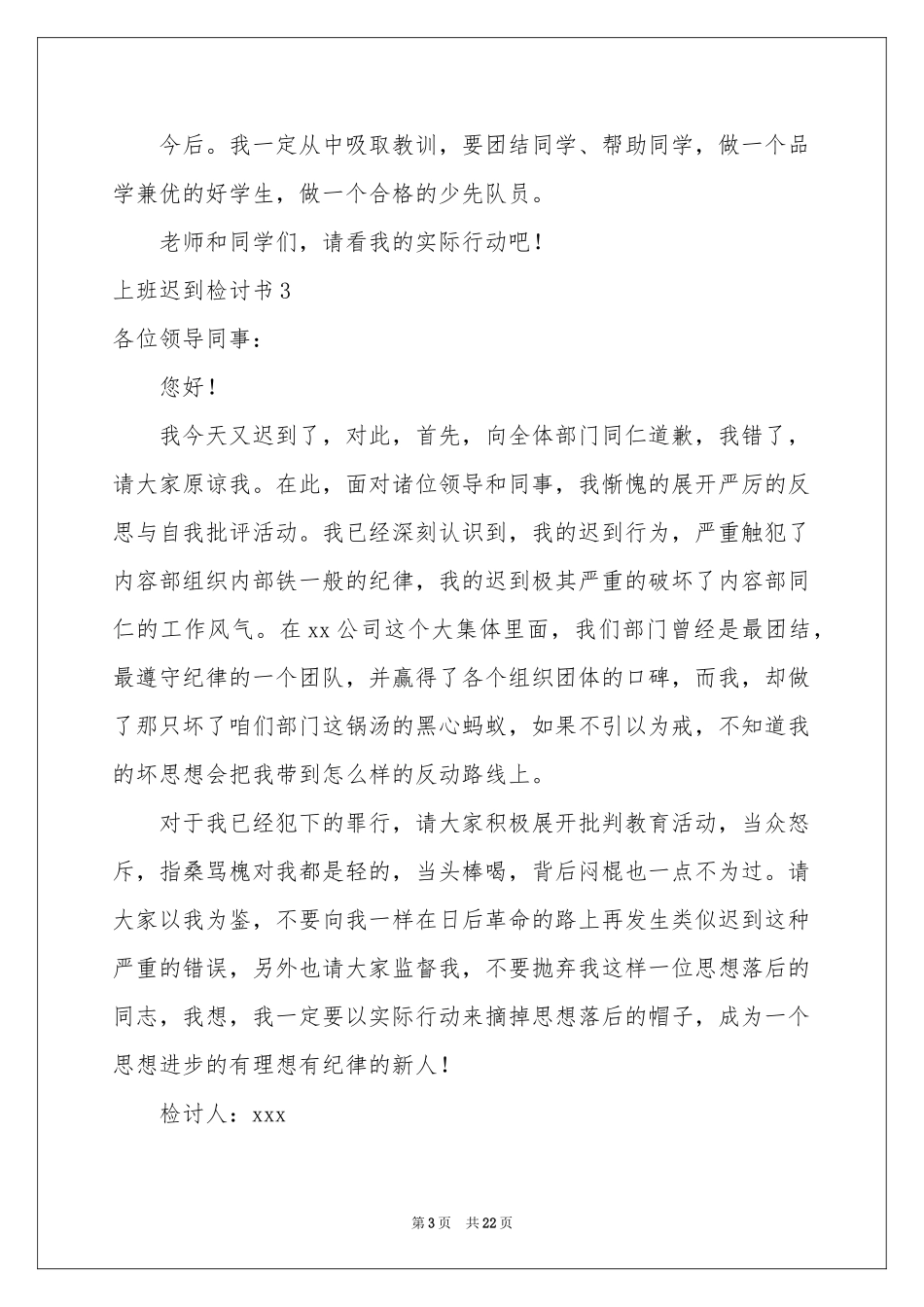 上班迟到检讨书(15篇)_第3页