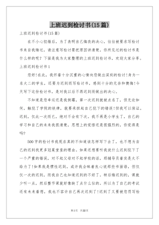 上班迟到检讨书(15篇)