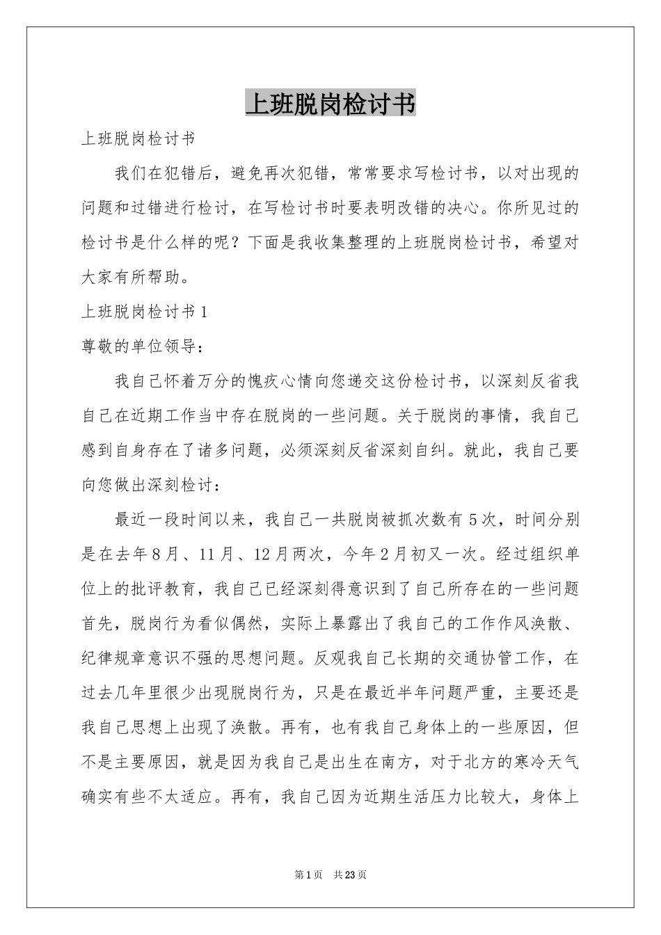 上班脱岗检讨书_第1页