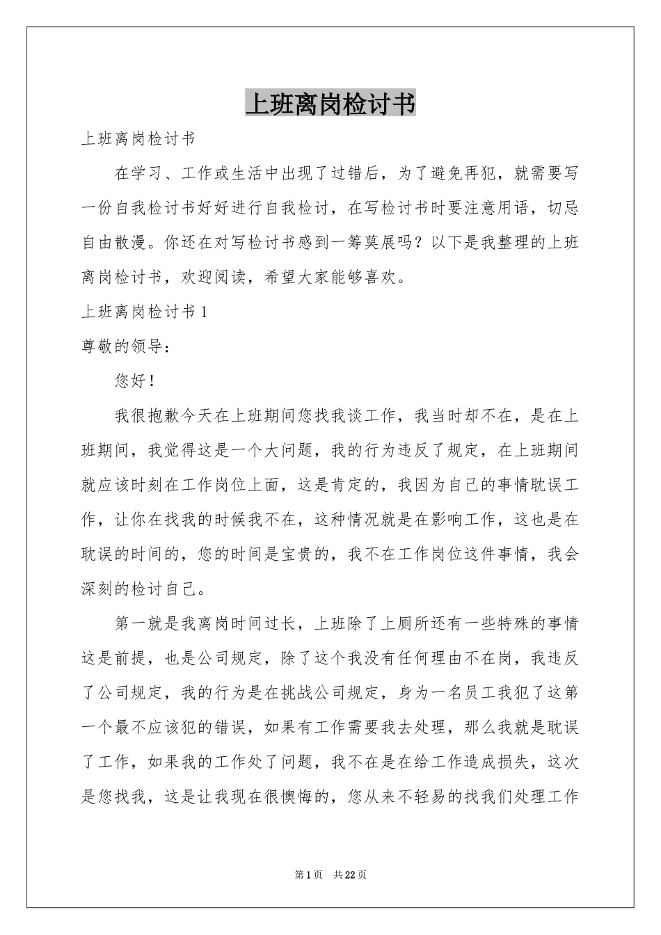 上班离岗检讨书_第1页