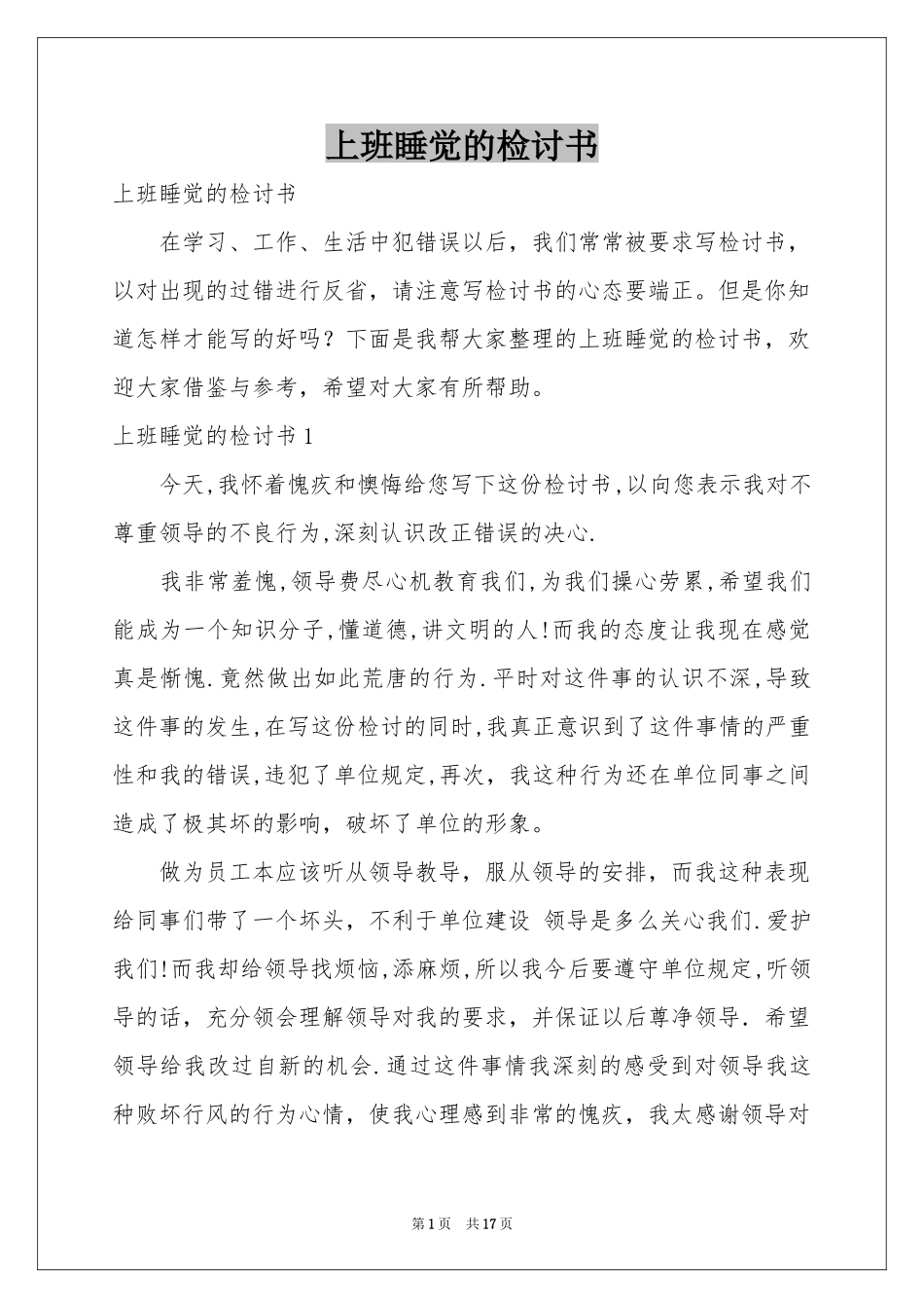 上班睡觉的检讨书_第1页