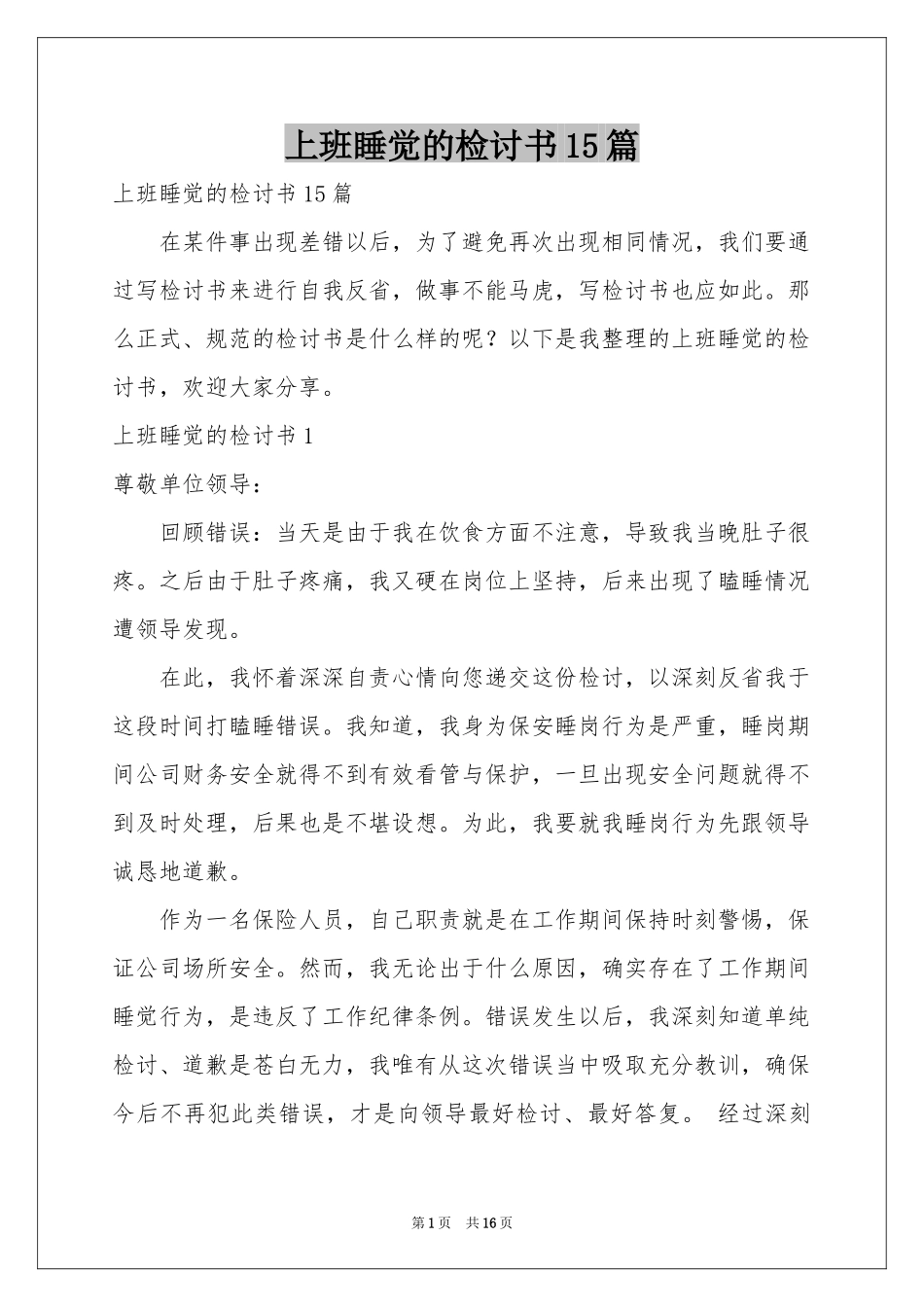 上班睡觉的检讨书15篇_第1页