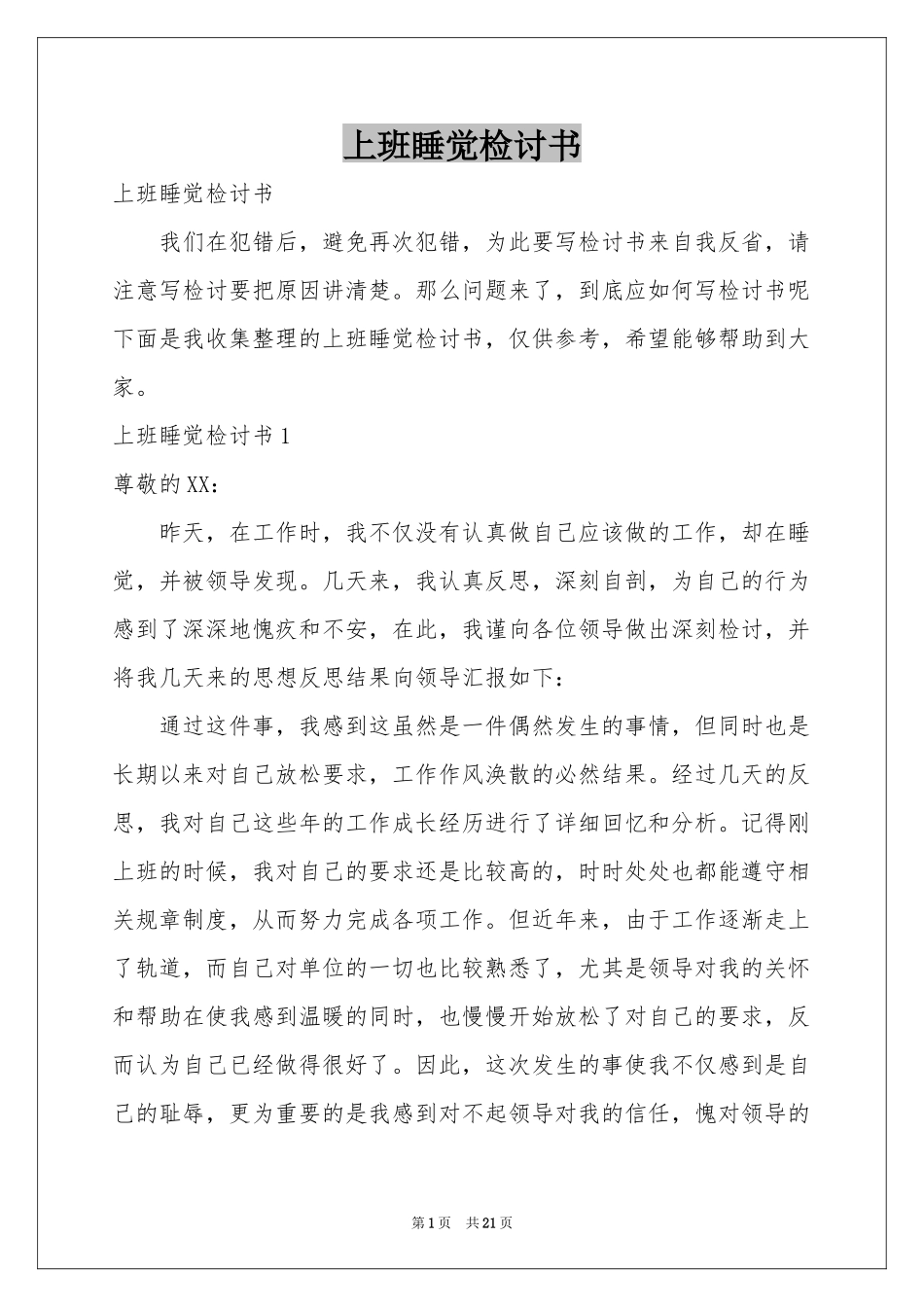 上班睡觉检讨书_第1页