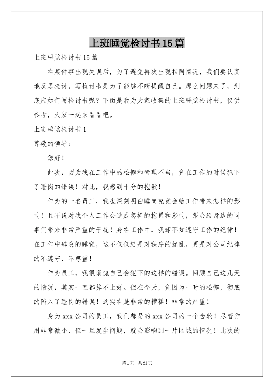 上班睡觉检讨书15篇_第1页