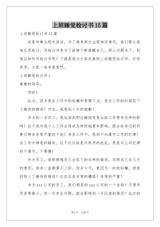 上班睡觉检讨书15篇