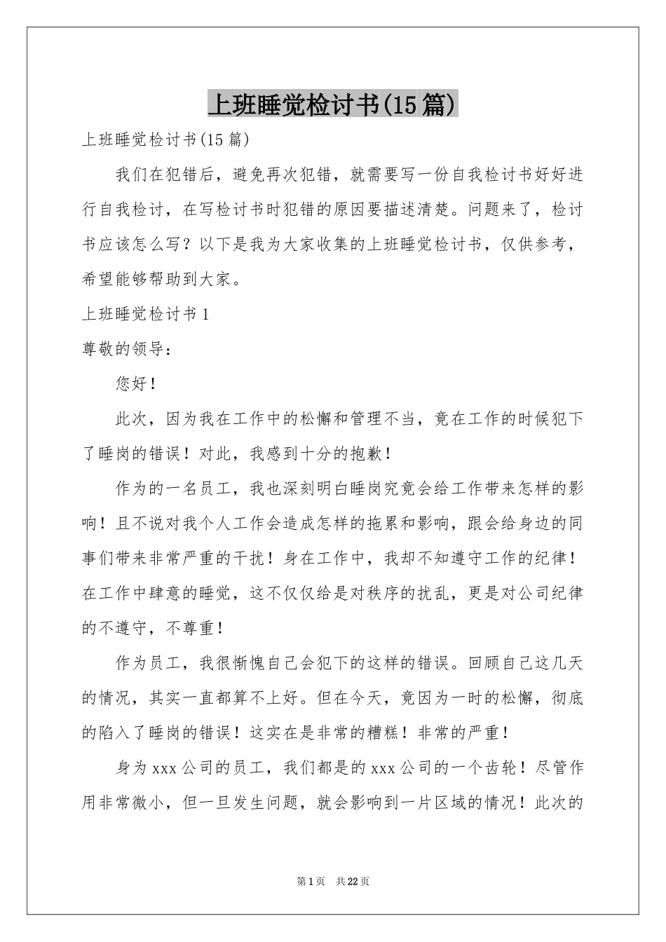 上班睡觉检讨书(15篇)_第1页