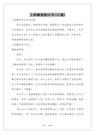 上班睡觉检讨书(15篇)