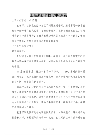 上班未打卡检讨书15篇