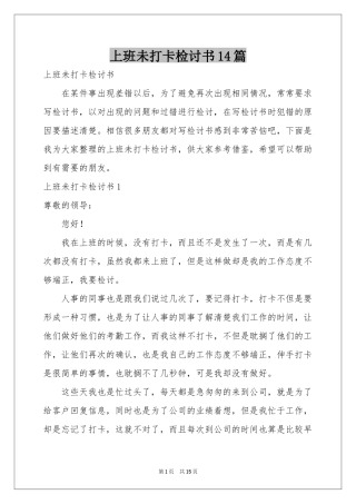上班未打卡检讨书14篇