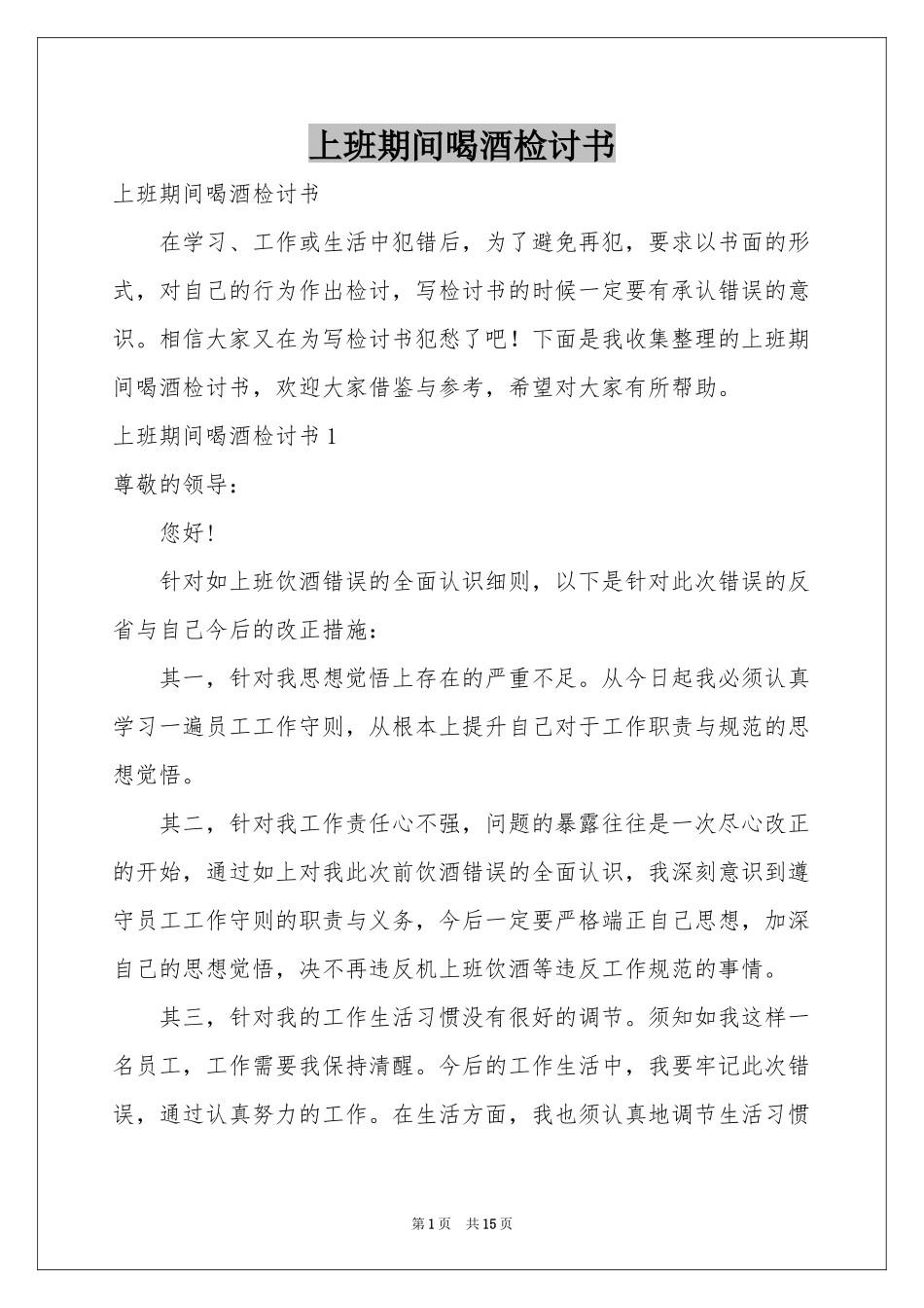 上班期间喝酒检讨书_第1页