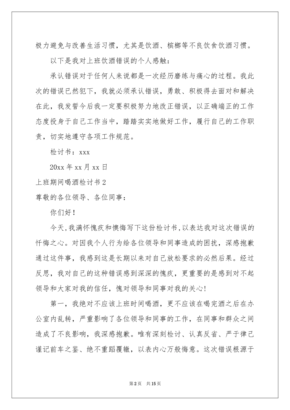 上班期间喝酒检讨书_第2页