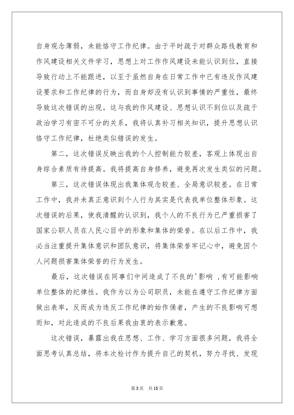 上班期间喝酒检讨书_第3页