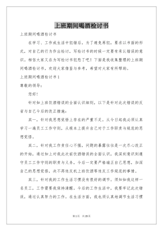 上班期间喝酒检讨书